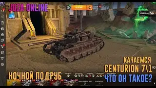 ЧАЙНЫЙ ПЬЯНИЦА CENTURION 7\1 | WOT BLITZ | JUZA ONLINE | 18+ МНОГО МАТА