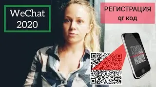 WeChat РЕГИСТРАЦИЯ АККАУНТА 2020 qr код! Есть решение проблемы!