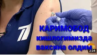 Фаргона вилояти УЗБЕКИСТОН тумани КАРИМОБОД кишлогида ваксина олдим