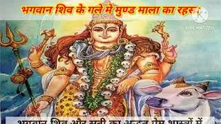 शिव के गले मे मुण्ड माला का रहस्य | dharmik kahani| Dharmik story in hindi | dharmik kahaniyan |