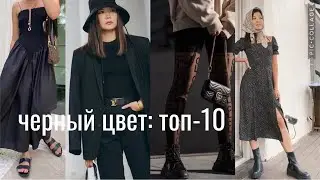 Базовый гардероб: 10  маст хевов черного цвета