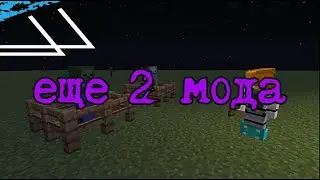 еще 2 мода майнкрафт +(ссылки)