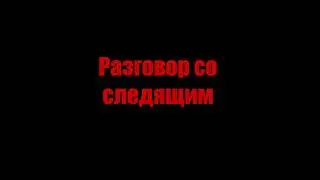 GANG STALKING. Разговор со смотрящим
