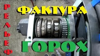 Фактурные ролики ГОРОХ для блока усиления пофильной трубы РЕЛЬЕФ ПРО