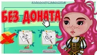 КАК ПРОЙТИ АКЦИЮ НА ДЕНЬ РОЖДЕНИЕ АВАТАРИИ БЕЗ ДОНАТА || АВАТАРИЯ