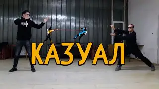 КаЗуаЛ - 1 Серия
