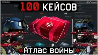 ЧТО МНЕ ВЫПАЛО СО 100 КЕЙСОВ «Атлас войны» В WARFACE?! / Открываю 100 кейсов Атлас Войны в Варфейс!