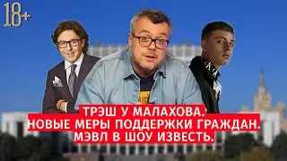 Трэш у Малахова / Новые меры поддержки граждан / Мэвл в Шоу Известь #47