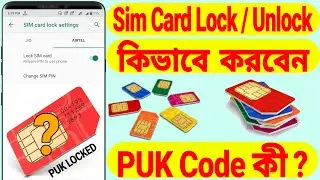 What Is SIM Card Lock / Unlock | How To Get PUK Code & Default Pin (Bangla)