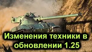 ☑️Долгожданный ап Bat.-Châtillon 25 t☑️Нерф Японских ПТ-САУ☑️