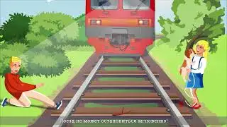 Дети. Не ходи по рельсам