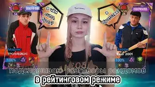 ПОДСЛУШИВАЮ РАЗГОВОРЫ РАНДОМОВ В РЕЙТИНГЕ. Как я обрела корешей в мобле? MLBB