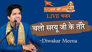Sariyu Ji ke teere- Bhajan | Diwakar Meena | Live