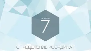 GEO 345  ОГЭ по географии  Задание 7