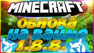 Сервер VimeWorld теставая версия 1.8.8! Что же изменилось?