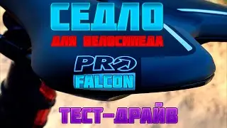 Тест-драйв сиденья Pro Falcone CRMO