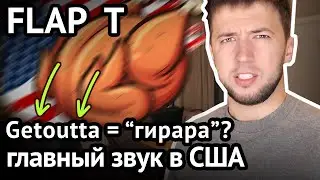 Когда T звучит как R: звук FLAP T в американском, британском и других английских акцентах 18+