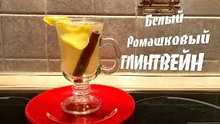 БЕЛЫЙ РОМАШКОВЫЙ ГЛИНТВЕЙН или совет как пережить зиму