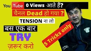 How to get more views on youtube | 0 Views problem solved | Grow youtube channel fast 2022
