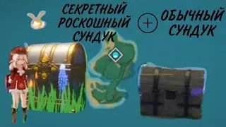 КАК ПОЛУЧИТЬ СЕКРЕТНЫЙ РОСКОШНЫЙ СУНДУК+ОБЫЧНЫЙ СУНДУК Genshin Impact