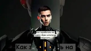 Как зарабатывать на Яндекс Дзен используя ChatGPT 