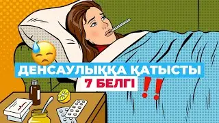 🪫Денсаулығынызға ҚАУІП төніп тұрғанының 7 БЕЛГІСІ #қазақша #денсаулық