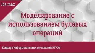Моделирование с использованием булевых операций в 3ds max