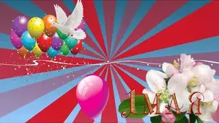 С ПРАЗДНИКОМ 1 МАЯ!