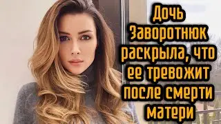 Дочь Заворотнюк раскрыла, что ее тревожит после смерти матери