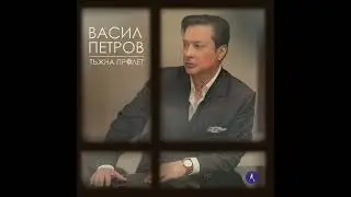 Вaсил Петров - Тъжна пролет (Официално аудио)