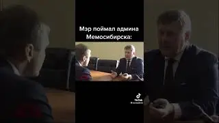 Мэр и подчинённый 👌