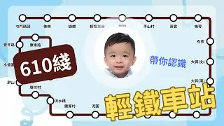 介紹輕鐵車站【610綫】 | MTR | Light Rail | 交通工具 | 教學影片 | 港鐵路線圖