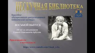 Нескучная библиотека.  Выпуск 8