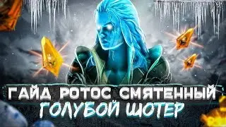 Raid shadow legends:ГАЙД РОТОС СМЯТЕННЫЙ, ШМОТ, ТАЛАНТЫ, АРЕНА, ГОЛЕМ
