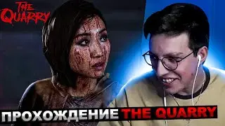 МАЗЕЛЛОВ ИГРАЕТ В THE QUARRY ЧАСТЬ №1 | ПРОХОЖДЕНИЕ ЗЕ КВОРРИ ИНТЕРАКТИВНОЕ КИНО