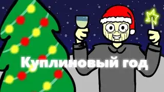 Dr.Mixxer feat. Куплинов - Куплиновый Год | анимация