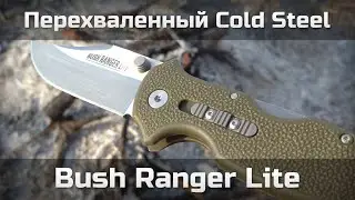 Перехваленный Cold Steel Bush Ranger Lite