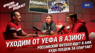 УХОДИМ ОТ УЕФА В АЗИЮ? | РОССИЙСКИЙ ФУТБОЛ ИДЕТ В АФК | КУДА ПОЕДЕМ ЗА СПАРТАК?