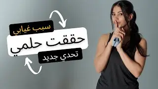 اشتقتلكم! السبب وراء غيابي عنكم و حلمي اللي صار حقيقة