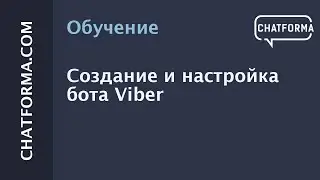 [Инструкция] Создание и настройка бота Viber