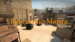 Топ тактика Mirage за террористов