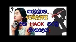 how to hack your girl friend mobile phone -  hack sinhala