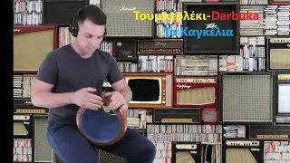 Τουμπερλέκι -Darbuka|Γωγώ Τσαμπά|Τα καγκέλια|
