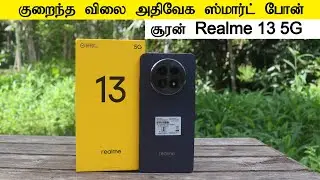குறைந்த விலை அதிவேக ஸ்மார்ட் போன் Realme 13 5G Unboxing and Quick Review