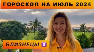 БЛИЗНЕЦЫ ♊️ - ГОРОСКОП на июль 2024 @LP.astrology