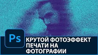 Как создать крутой фотоэффект печати в Photoshop. Эффект для фото в Photoshop.