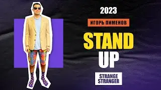 Игорь Пименов «Strange Stranger» | Stand Up Концерт (2023)