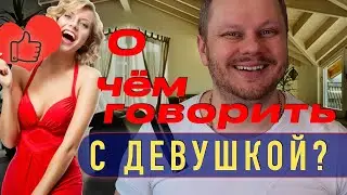О чём Поговорить на первом свидании, (12 тем для разговора для первого свидания)