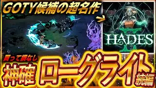 【神ゲー確定✅】突如配信開始…『Hades2』安定の神ゲー過ぎてGOTY候補待ったなし！最強ローグライクの続編が遂に！文句のつけようがないパワーアップに世界が歓喜！【ハデス２】