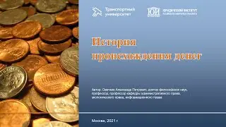 Деньги: история и современность: Лекция 1. История происхождения денег